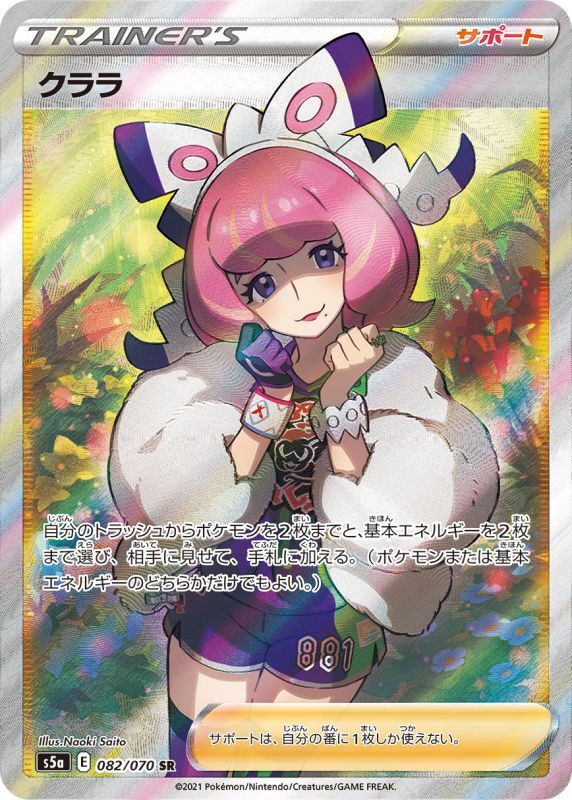 クララ(082/070) SR ポケモンカードゲーム-