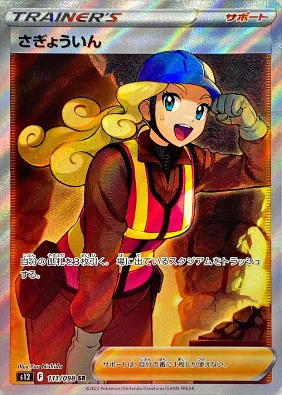 さぎょういん(SR)〈S12〉【111/098】【あそVIVA買取】[ポケモン]