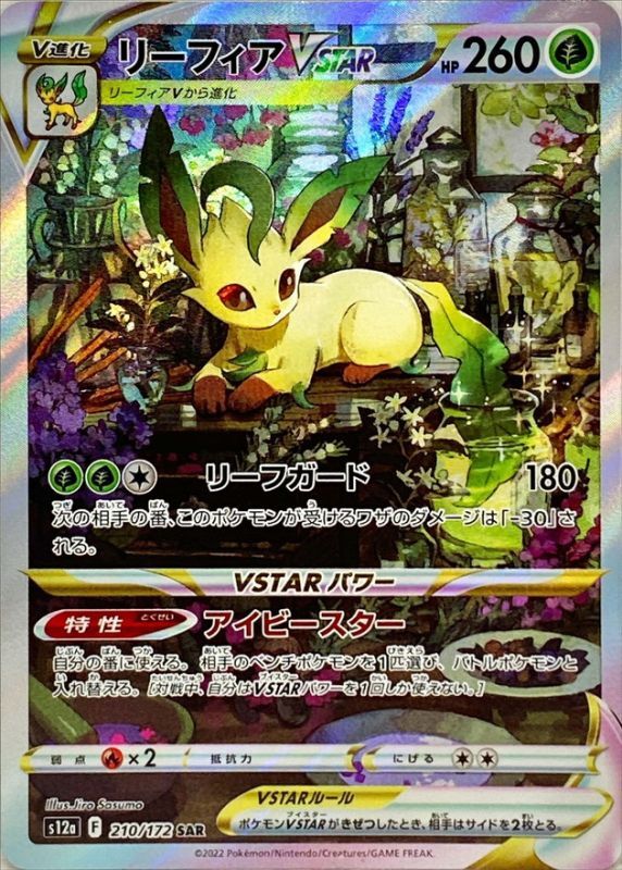 リーフィアVSTAR(SAR)〈S12a〉【210/172】