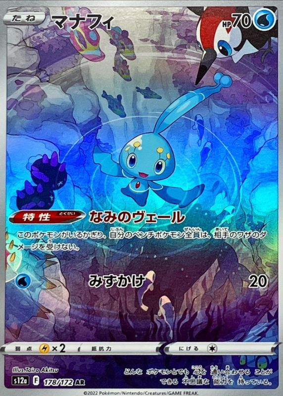 マナフィ Ar S12a 178 172 あそviva買取 ポケモン