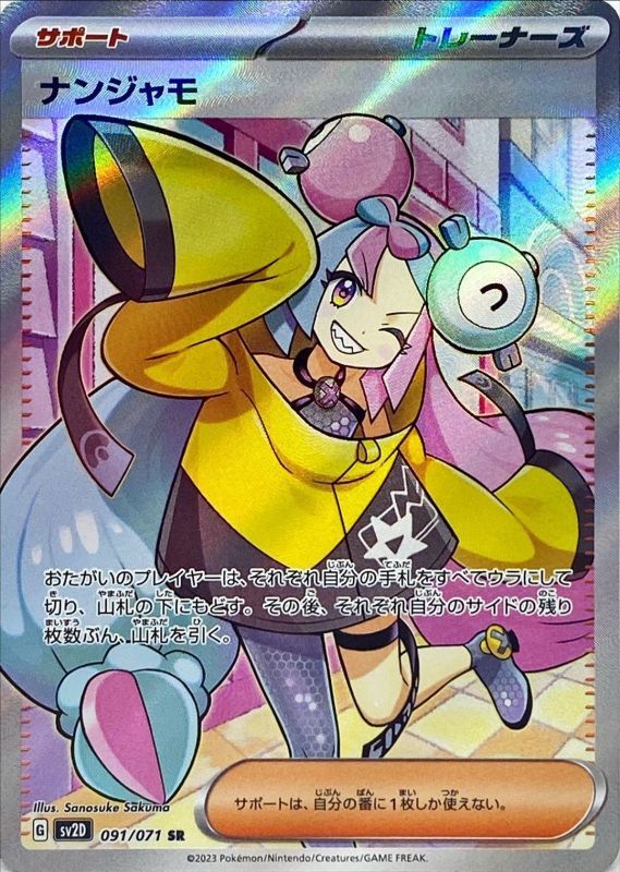 ナンジャモ(SR)〈SV2D〉【091/071】