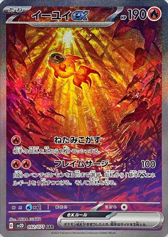 イーユイex(SAR)〈SV2D〉【092/071】【あそVIVA買取】[ポケモン]