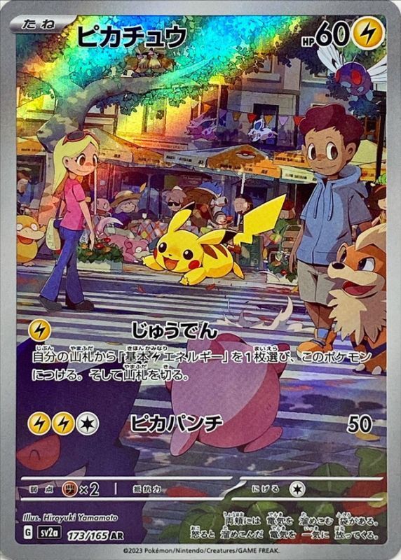 ピカチュウ AR SV2a ポケモンカード151 173/165