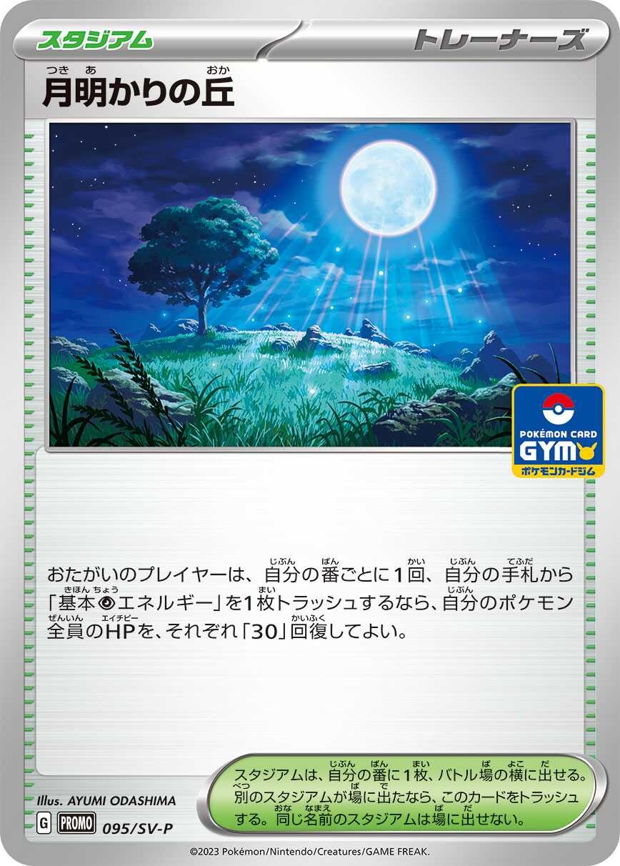 月明かりの丘(-)〈PROMO〉【095/SV-P】 月明かりの丘