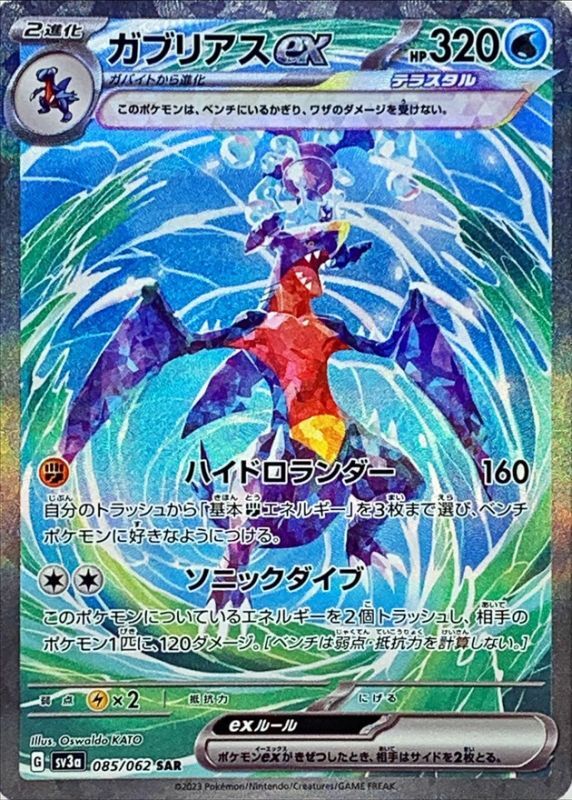 ガブリアスex(SAR)〈SV3a〉【085/062】【あそVIVA買取】[ポケモン]